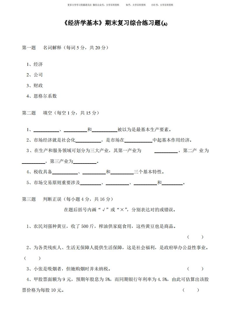 2021年经济学基础期末复习综合练习题及答案