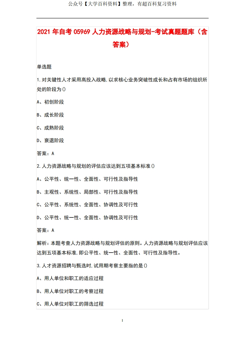 2021年自考05969人力资源战略与规划-考试真题题库(含答案)-学习资源网 - 学习助手专注分享优质学习资源