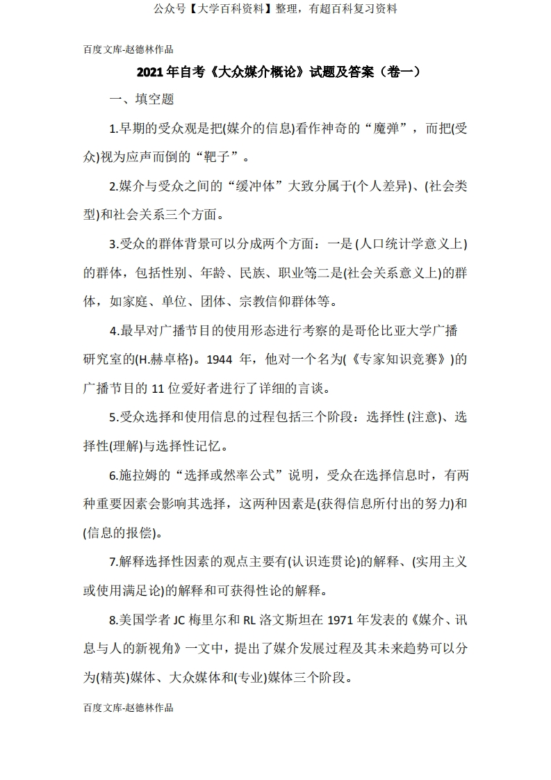 2021年自考《大众媒介概论》试题及答案(卷一)-学习资源网 - 学习助手专注分享优质学习资源