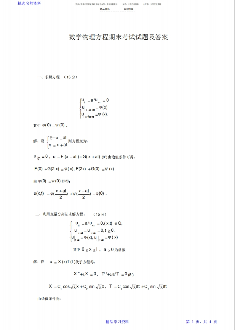 2021年超详细数学物理方程期末考试试题及答案(精华版)-学习资源网 - 学习助手专注分享优质学习资源
