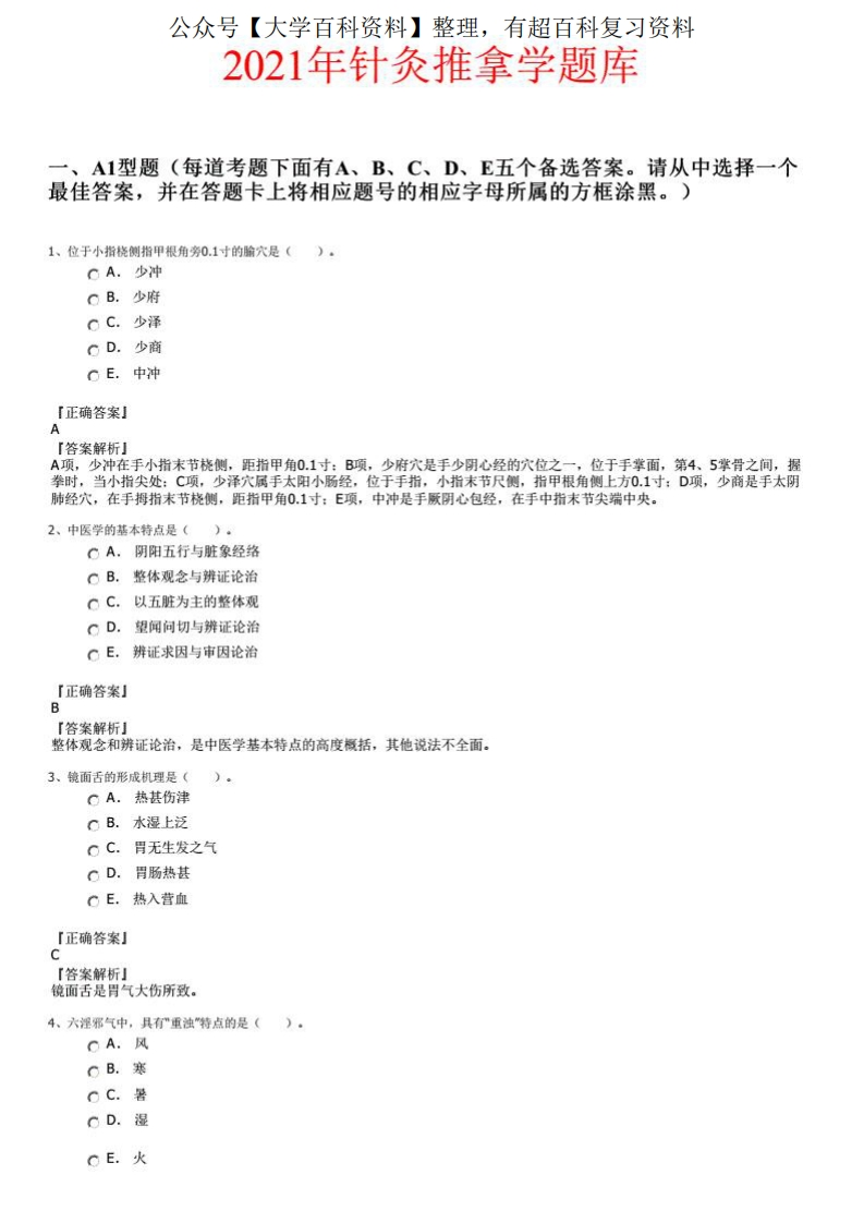 2021年针灸推拿学题库