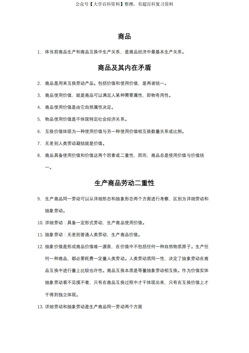 2021年马克思主义政治经济学概论知识点