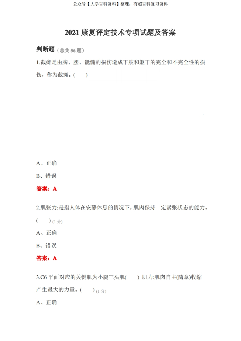 2021康复评定技术专项试题及答案
