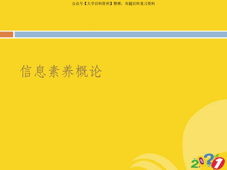 2021新信息素养概论专业资料