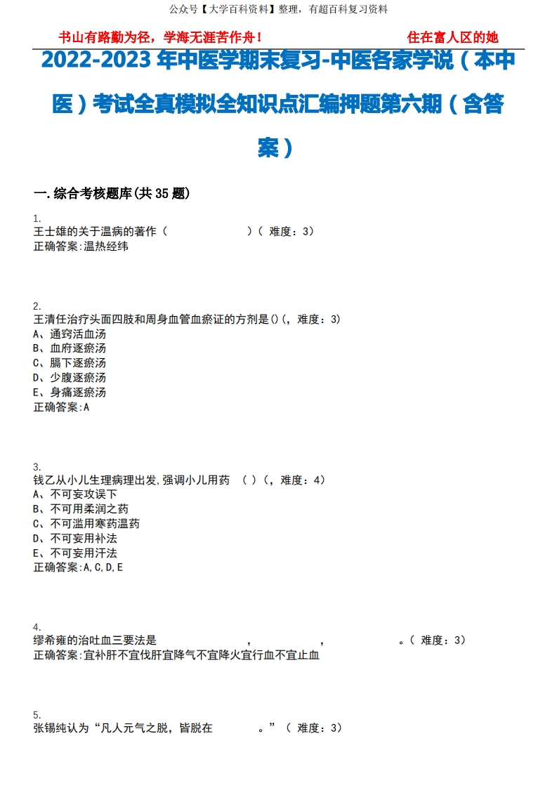 2022-2023年中医学期末复习-中医各家学说(本中医)考试全真模拟全知识点汇编押题第六期(含答案-学习资源网 - 学习助手专注分享优质学习资源