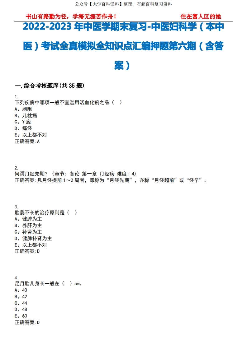 2022-2023年中医学期末复习-中医妇科学(本中医)考试全真模拟全知识点汇编押题第六期(含答案)-学习资源网 - 分享优质学习资料