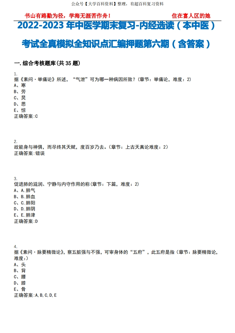 2022-2023年中医学期末复习-内经选读(本中医)考试全真模拟全知识点汇编押题第六期(含答案)试