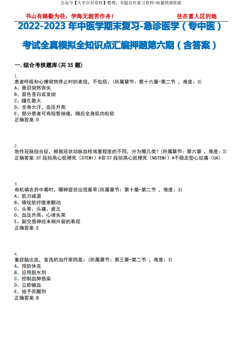 2022-2023年中医学期末复习-急诊医学(专中医)考试全真模拟全知识点汇编押题第六期(含答案)试-学习资源网 - 分享优质学习资料