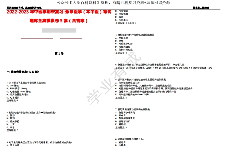 2022-2023年中医学期末复习-急诊医学(本中医)考试题库全真模拟卷3套(含答案)试卷号2-学习资源网 - 分享优质学习资料