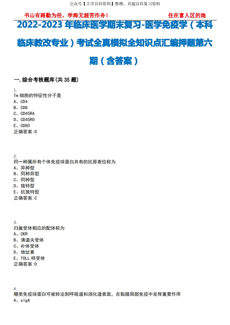 2022-2023年临床医学期末复习-医学免疫学(本科临床教改专业)考试全真模拟全知识点汇编押题第六