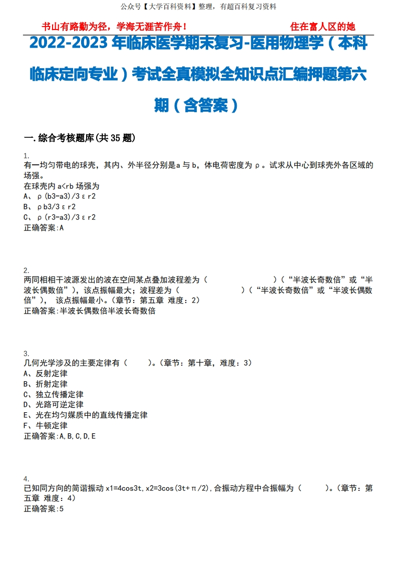 2022-2023年临床医学期末复习-医用物理学(本科临床定向专业)考试全真模拟全知识点汇编押题第六-学习资源网 - 学习助手专注分享优质学习资源