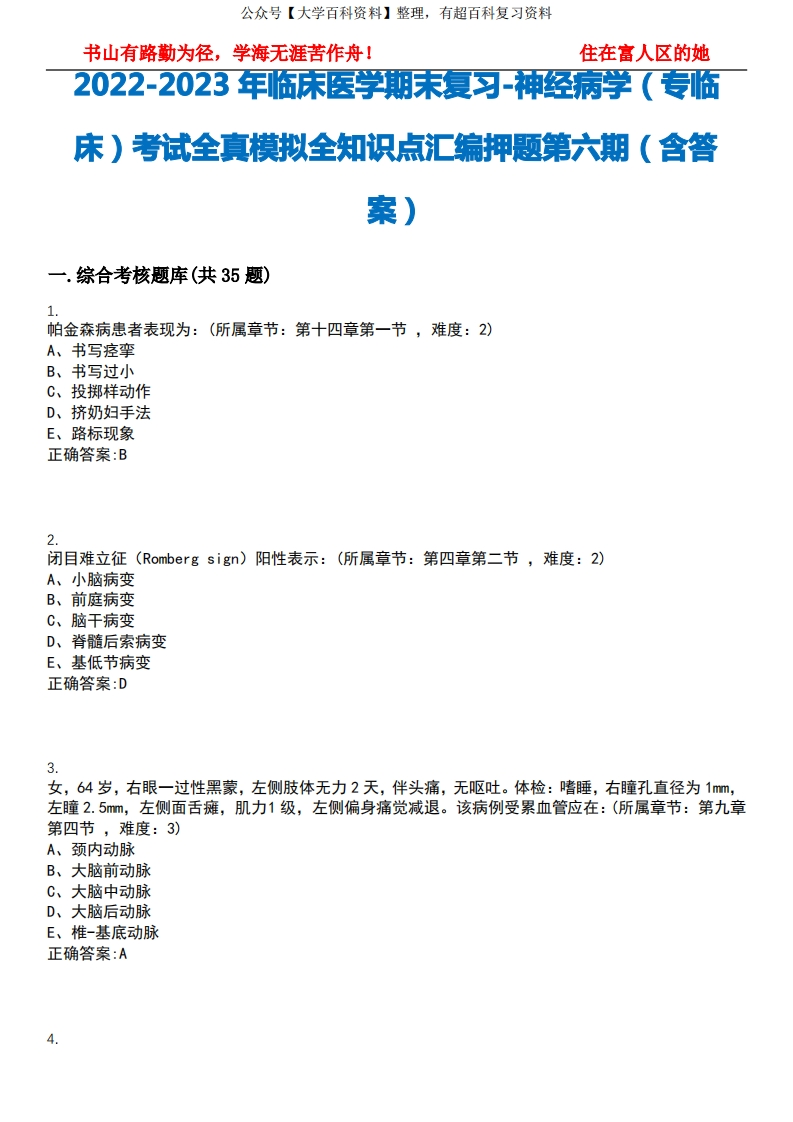 2022-2023年临床医学期末复习-神经病学(专临床)考试全真模拟全知识点汇编押题第六期(含答案)