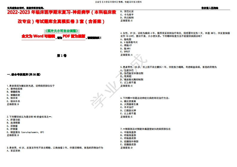 2022-2023年临床医学期末复习-神经病学(本科临床教改专业)考试题库全真模拟卷3套(含答案)试