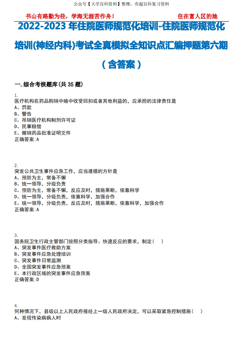 2022-2023年住院医师规范化培训-住院医师规范化培训(神经内科)考试全真模拟全知识点汇编押题第