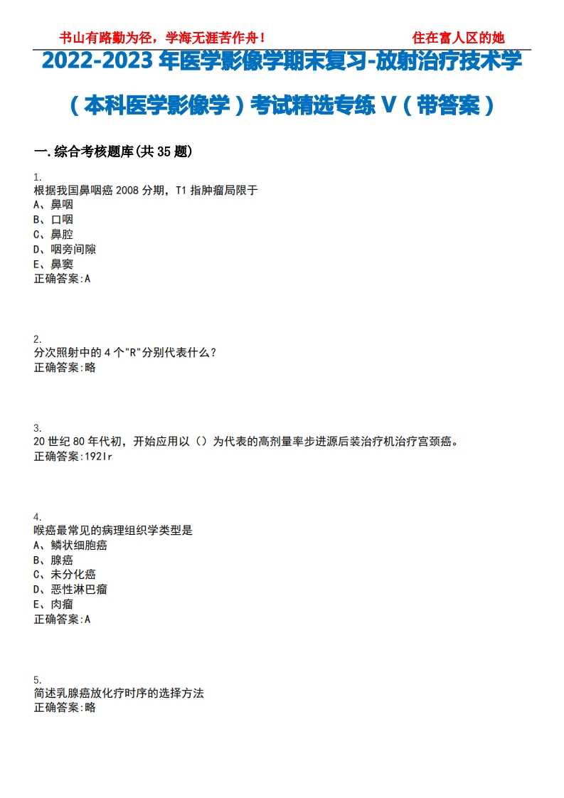 2022-2023年医学影像学期末复习-放射治疗技术学(本科医学影像学)考试精选专练V(带答案)试卷