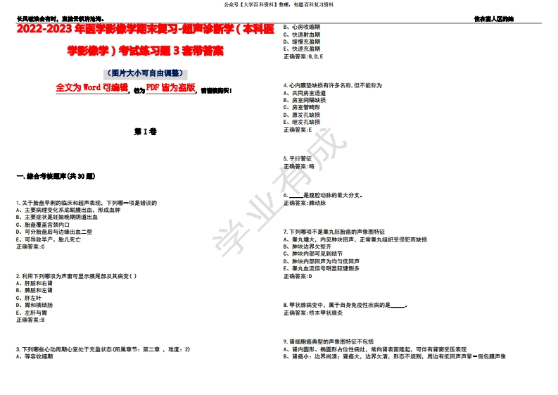 2022-2023年医学影像学期末复习-超声诊断学(本科医学影像学)考试练习题3套带答案卷7