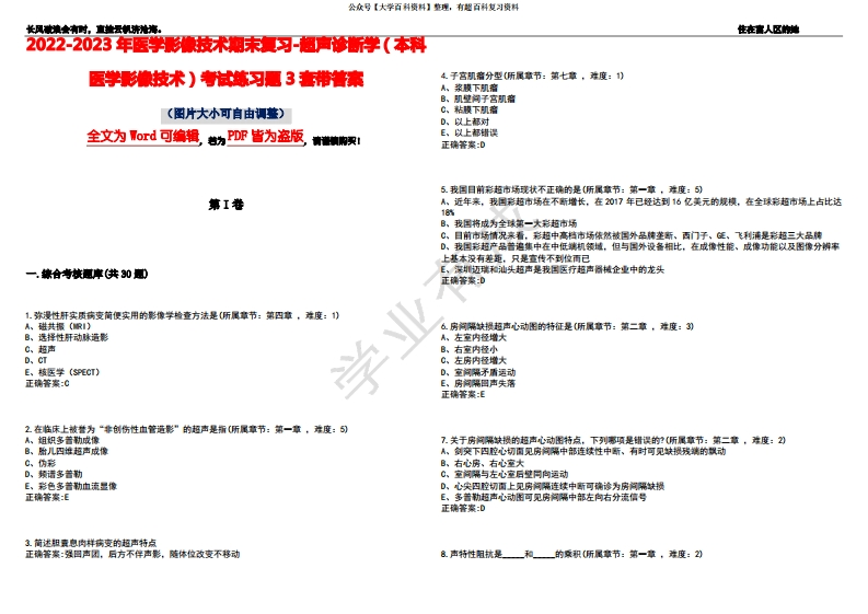 2022-2023年医学影像技术期末复习-超声诊断学(本科医学影像技术)考试练习题3套带答案卷3