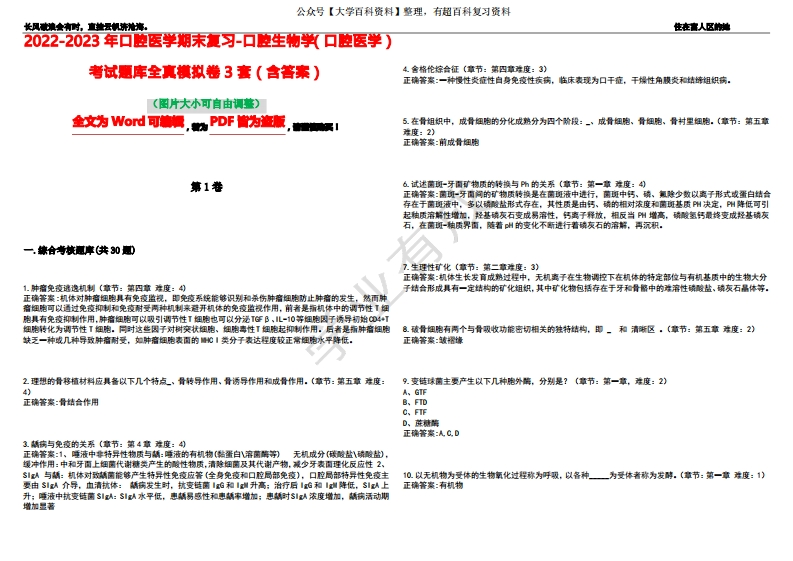 2022-2023年口腔医学期末复习-口腔生物学(口腔医学)考试题库全真模拟卷3套(含答案)试卷号6