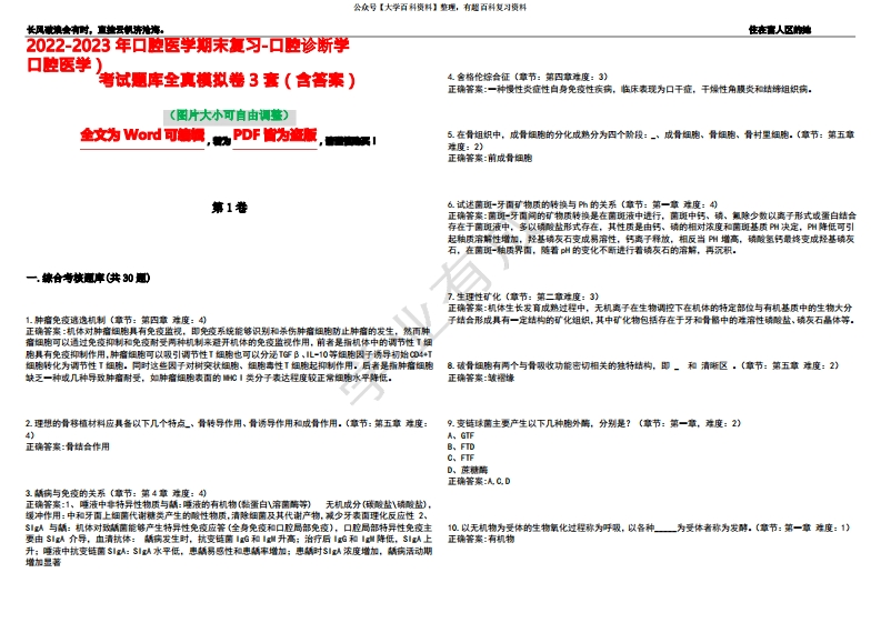 2022-2023年口腔医学期末复习-口腔诊断学(口腔医学)考试题库全真模拟卷3套(含答案)试卷号6