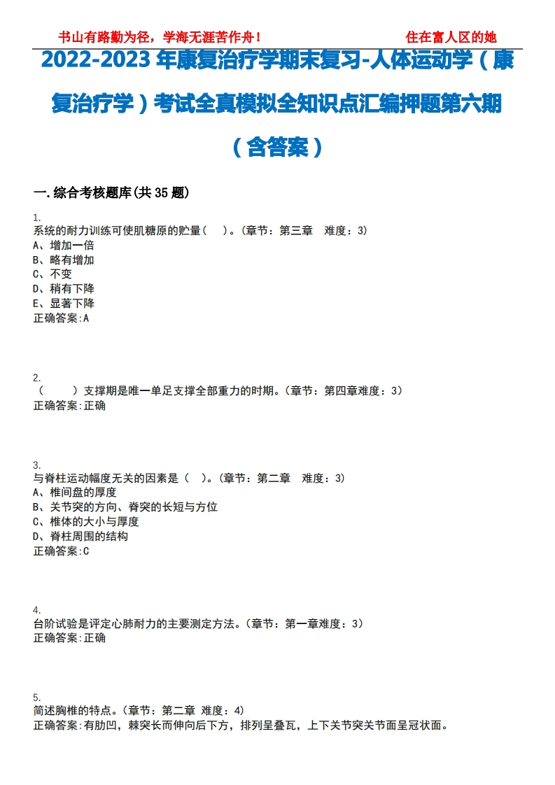 2022-2023年康复治疗学期末复习-人体运动学(康复治疗学)考试全真模拟全知识点汇编押题第六期(