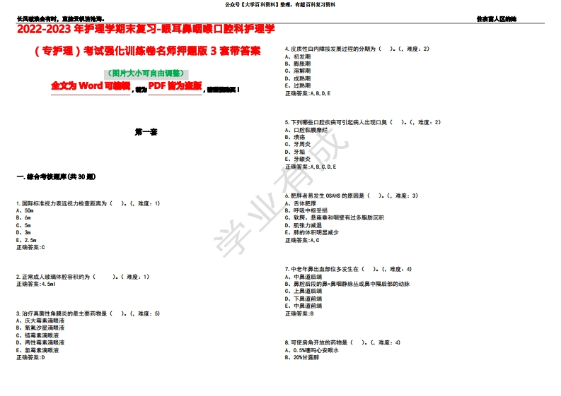 2022-2023年护理学期末复习-眼耳鼻咽喉口腔科护理学(专护理)考试强化训练卷名师押题版3套带答