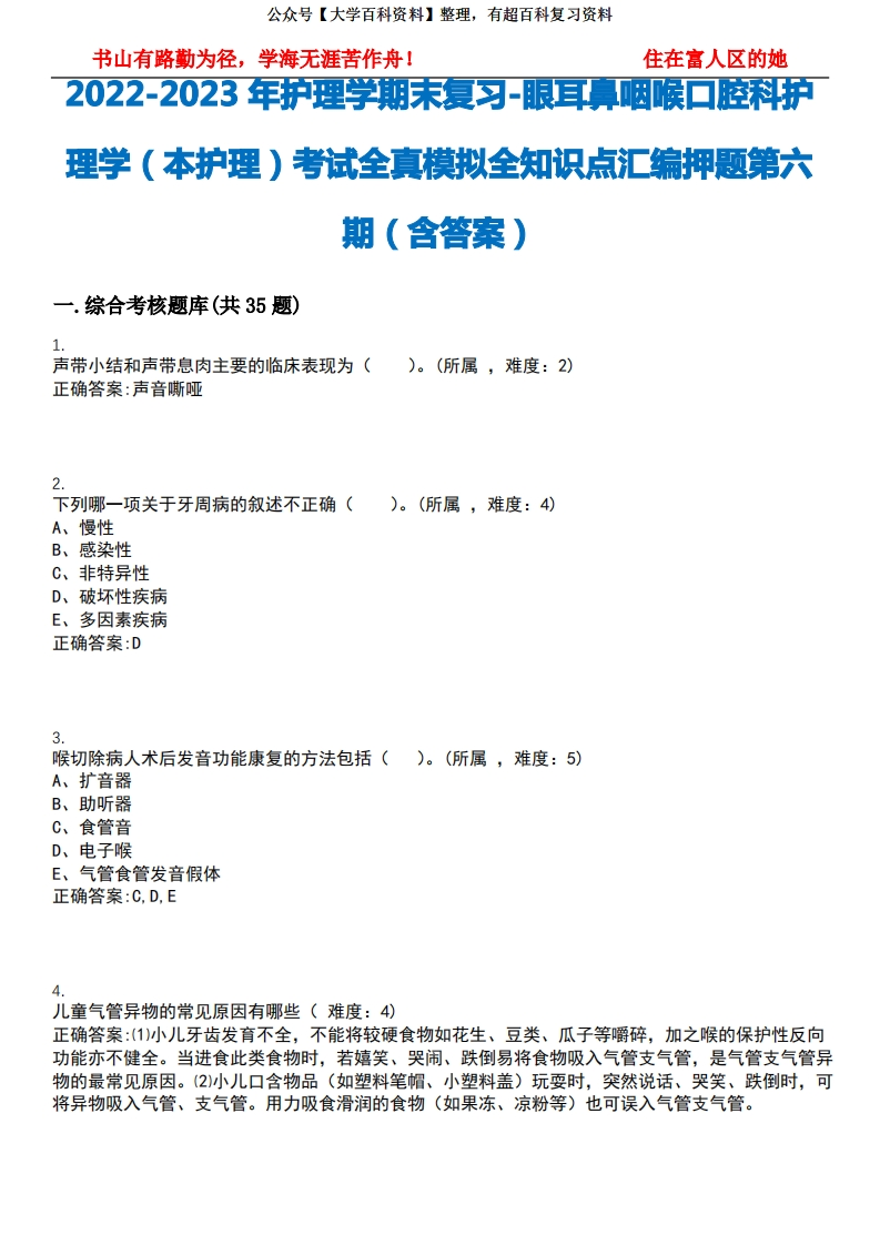 2022-2023年护理学期末复习-眼耳鼻咽喉口腔科护理学(本护理)考试全真模拟全知识点汇编押题第六-学习资源网 - 学习助手专注分享优质学习资源