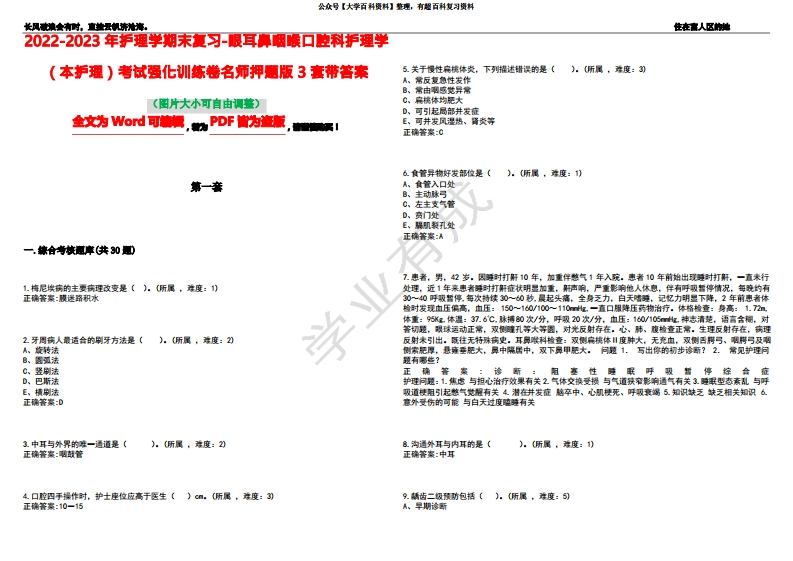 2022-2023年护理学期末复习-眼耳鼻咽喉口腔科护理学(本护理)考试强化训练卷名师押题版3套带答-学习资源网 - 学习助手专注分享优质学习资源
