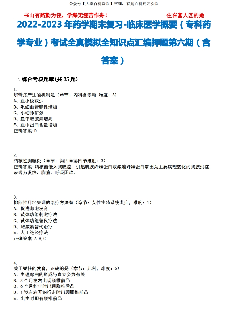 2022-2023年药学期末复习-临床医学概要(专科药学专业)考试全真模拟全知识点汇编押题第六期(含