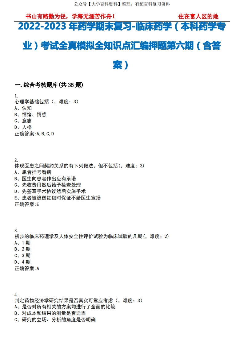 2022-2023年药学期末复习-临床药学(本科药学专业)考试全真模拟全知识点汇编押题第六期(含答案