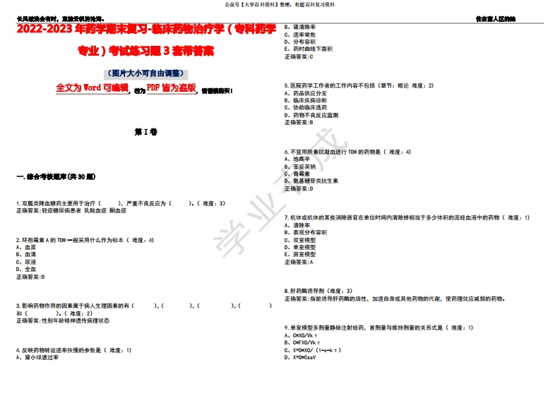2022-2023年药学期末复习-临床药物治疗学(专科药学专业)考试练习题3套带答案卷8