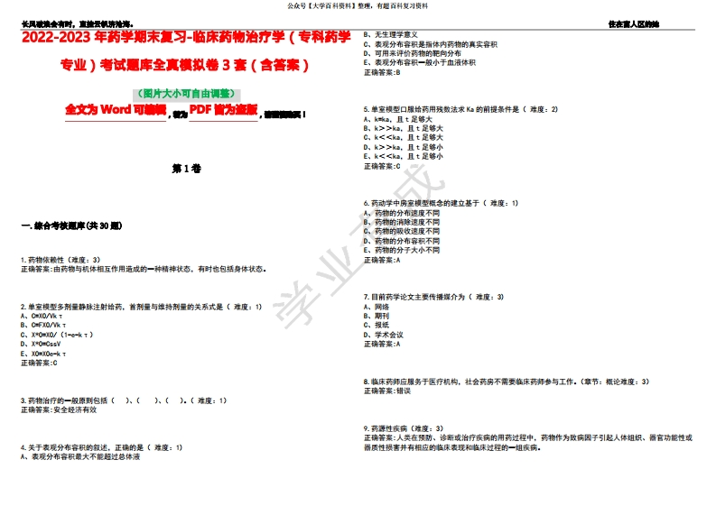 2022-2023年药学期末复习-临床药物治疗学(专科药学专业)考试题库全真模拟卷3套(含答案)试卷