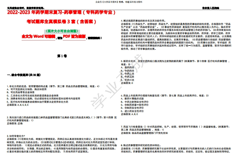 2022-2023年药学期末复习-药事管理(专科药学专业)考试题库全真模拟卷3套(含答案)试卷号7