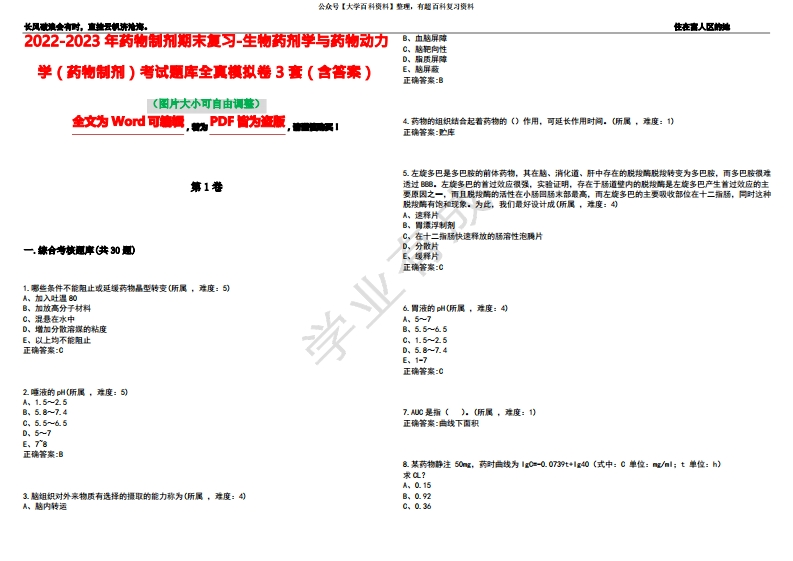 2022-2023年药物制剂期末复习-生物药剂学与药物动力学(药物制剂)考试题库全真模拟卷3套(含答