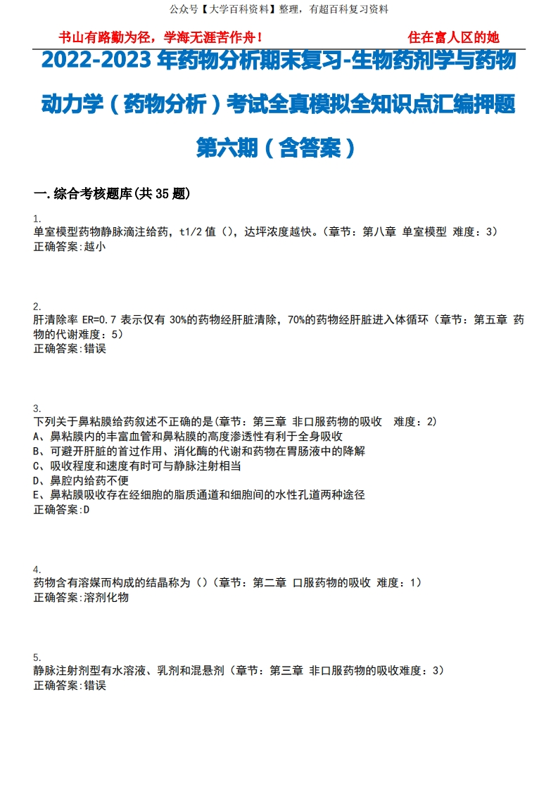 2022-2023年药物动力学(药物分析)考试全真模拟全知识点汇编押题