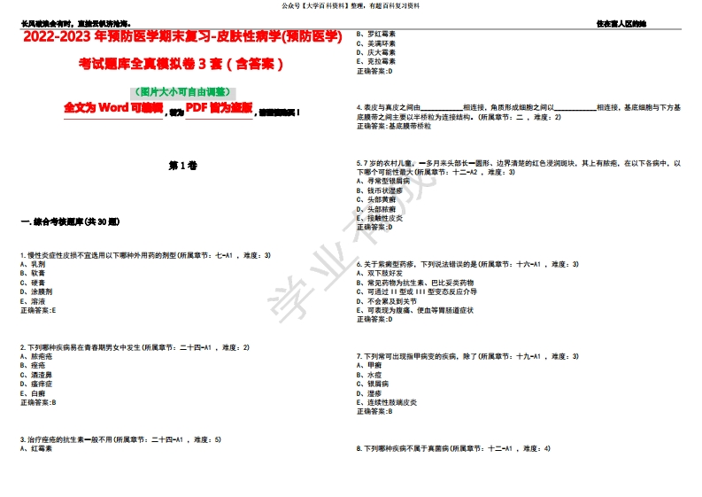 2022-2023年预防医学期末复习-皮肤性病学(预防医学)考试题库全真模拟卷3套(含答案)试卷号9-学习资源网 - 分享优质学习资料