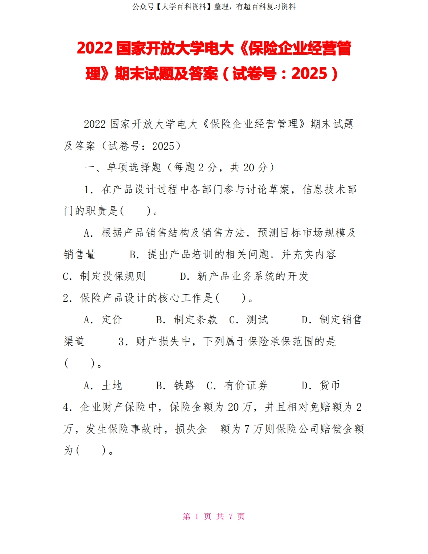 2022国家开放大学电大《保险企业经营管理》期末试题及答案(试卷号：2025)-学习资源网 - 学习助手专注分享优质学习资源
