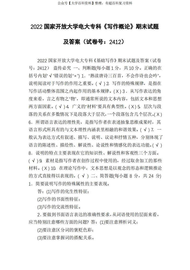 2022国家开放大学电大专科《写作概论》期末试题及答案(试卷号：2412)