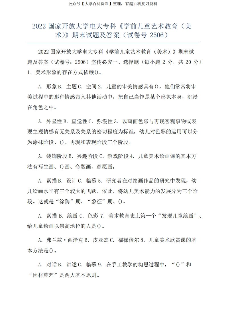 2022国家开放大学电大专科《学前儿童艺术教育(美术)》期末试题及答案(试卷号2506)
