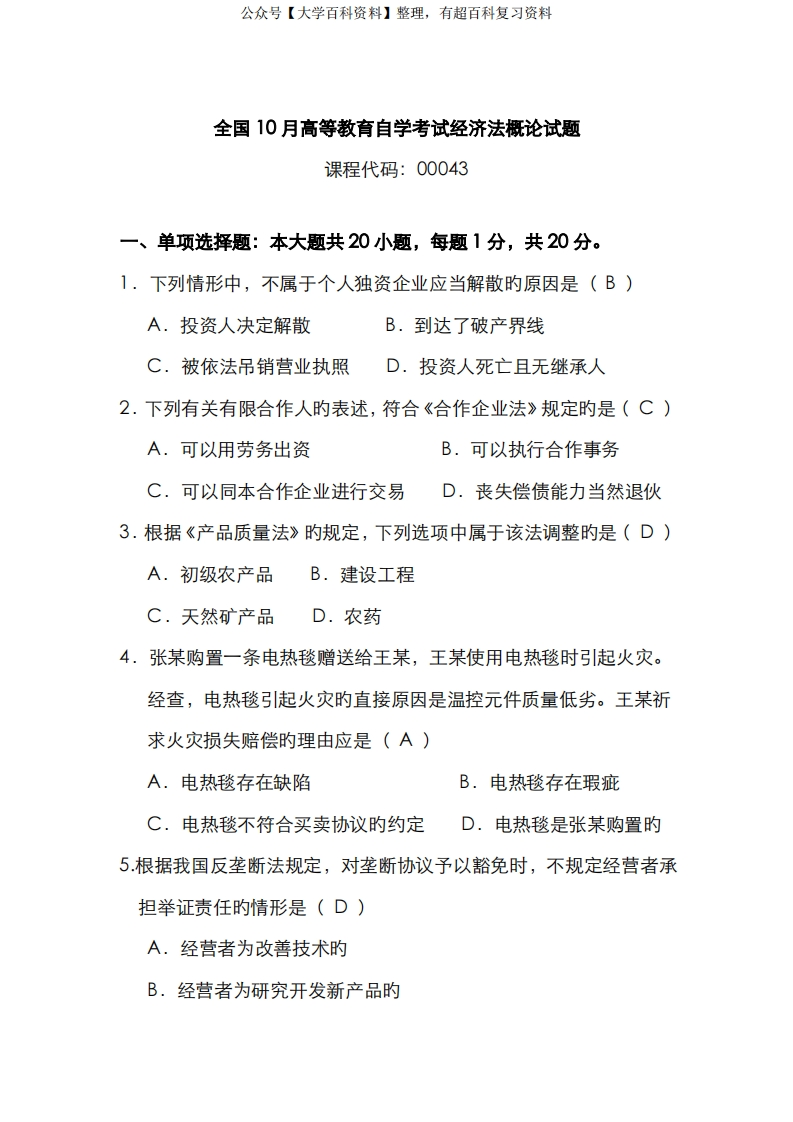 2022年10月自考经济法概论00043-试题及答案