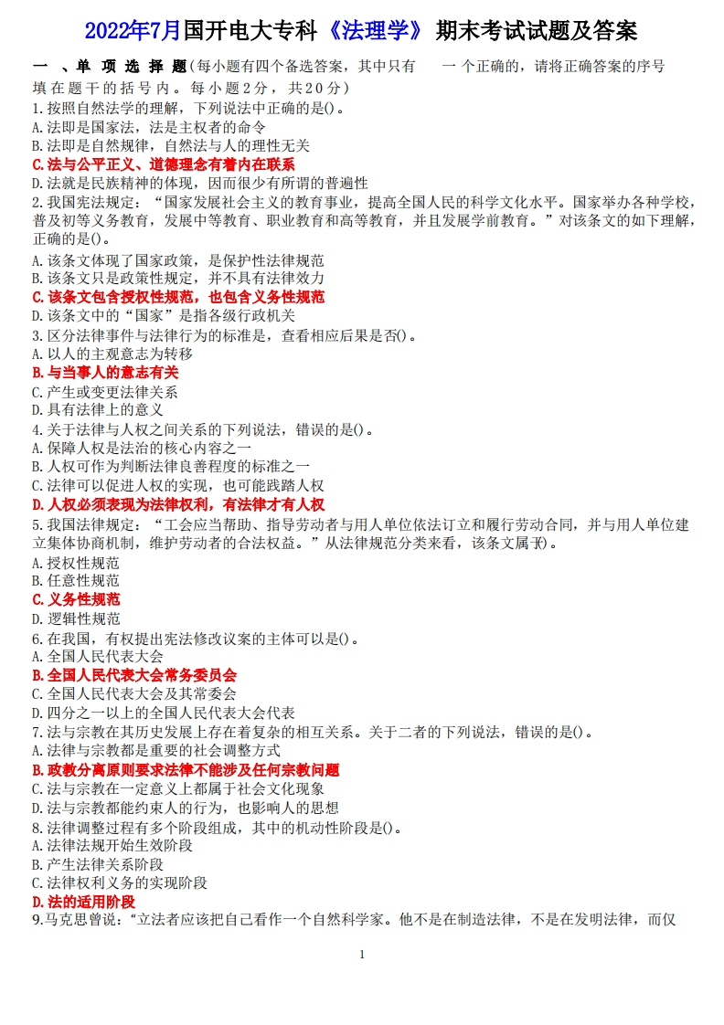 2022年7月国开电大专科《法理学》期末考试试题及答案