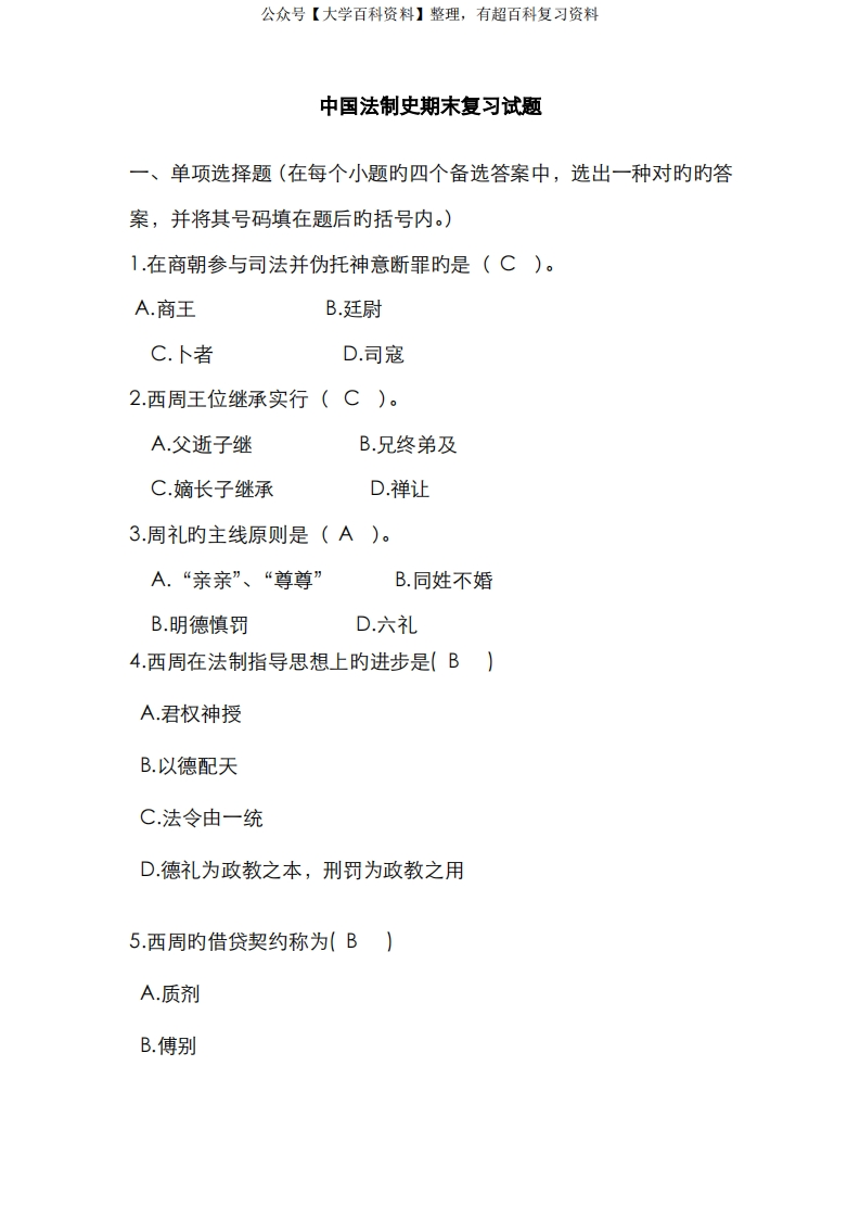 2022年中国法制史期末复习试题包含考试答案-学习资源网 - 分享优质学习资料