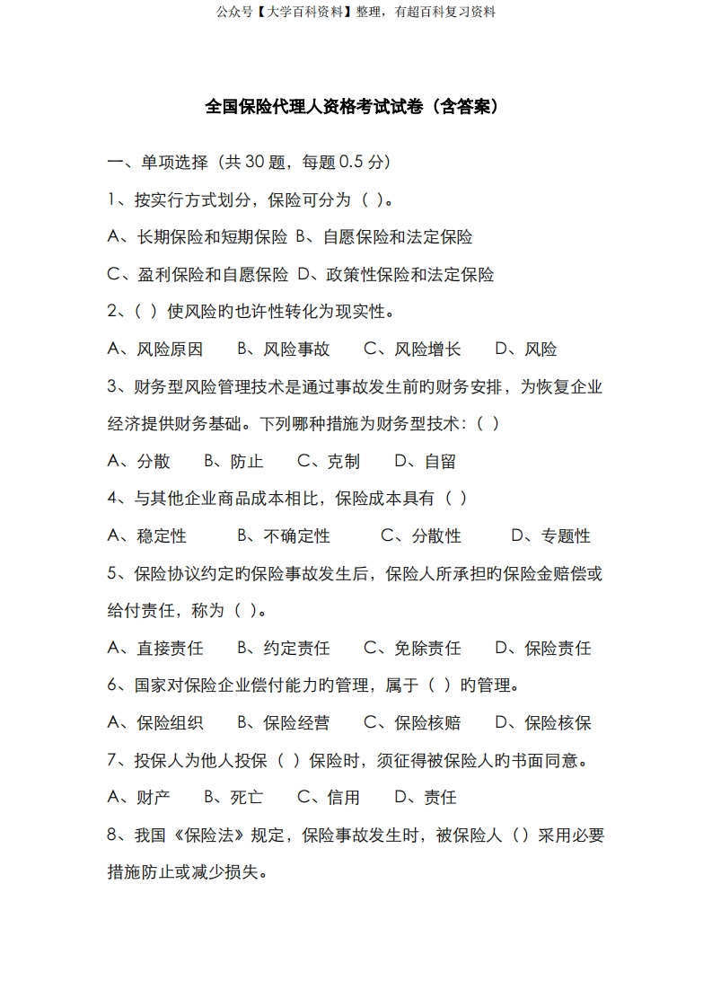 2022年全国保险代理人资格考试试卷含答案-学习资源网 - 学习助手专注分享优质学习资源