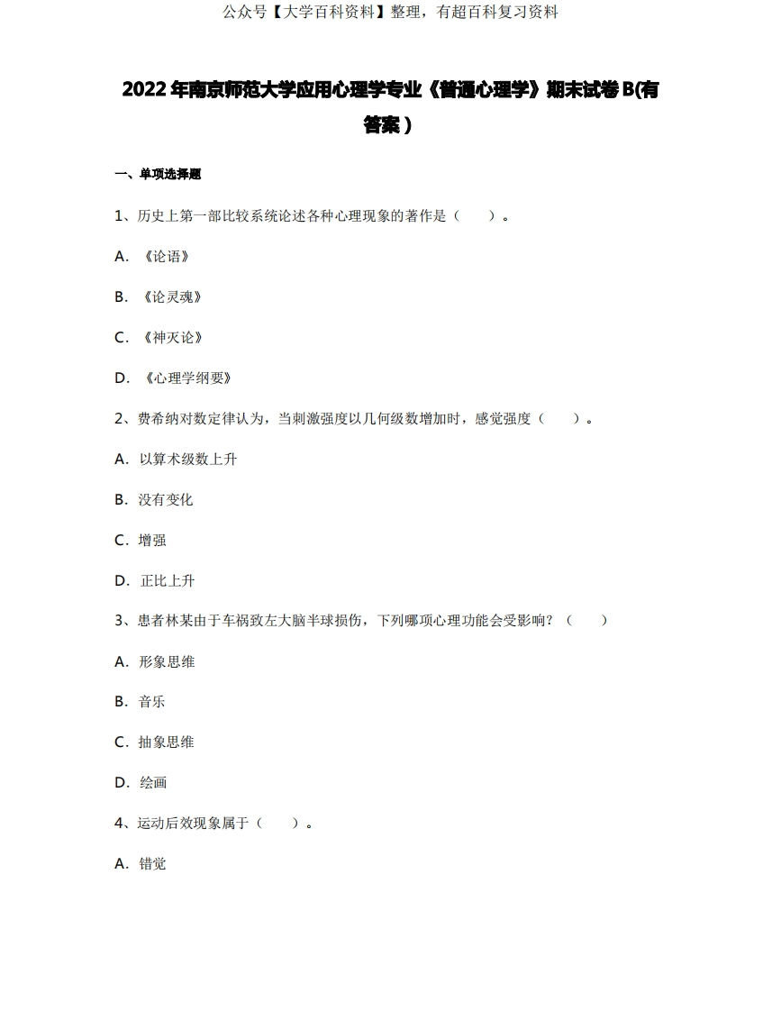 2022年南京师范大学应用心理学专业《普通心理学》期末试卷B(有答案)-学习资源网 - 学习助手专注分享优质学习资源