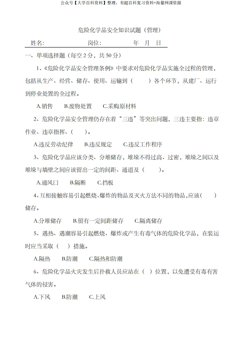 2022年危险化学品安全知识试题答案-学习资源网 - 分享优质学习资料