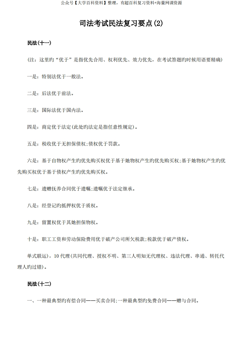 2022年司法考试民法复习要点资料