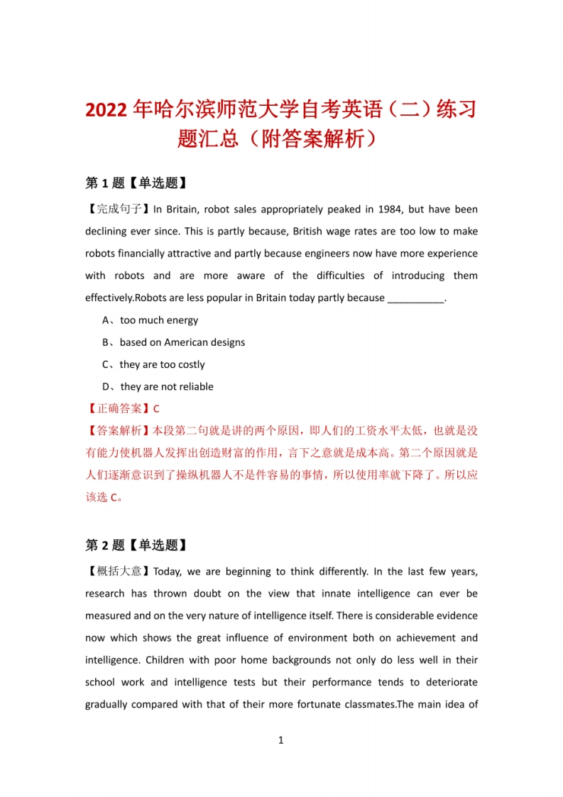 2022年哈尔滨师范大学自考英语（二）练习题（附答案解析）