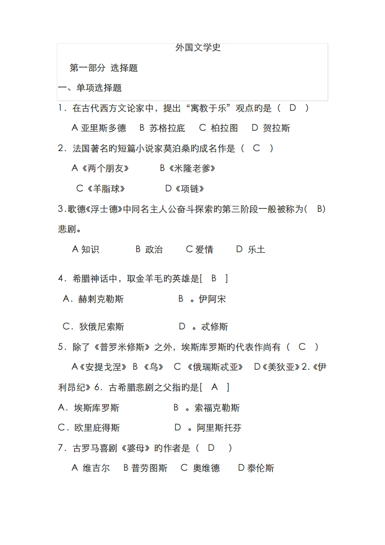 2022年外国文学史试题库