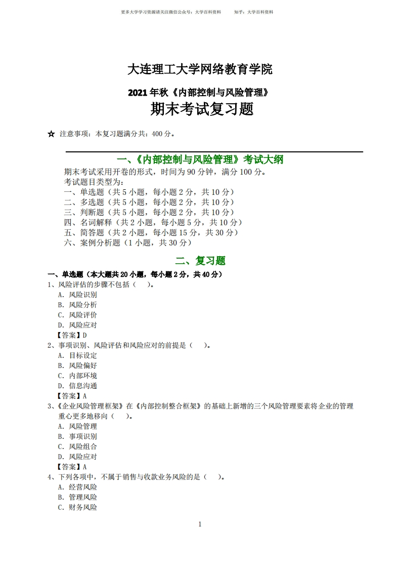 2022年大连理工大学期末考试《内部控制与风险管理》复习参考题-学习资源网 - 学习助手专注分享优质学习资源