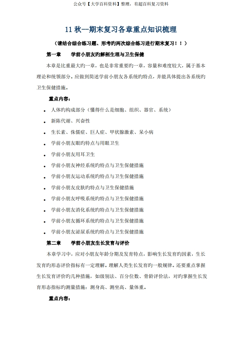 2022年学前儿童卫生与保健重点知识梳理电大