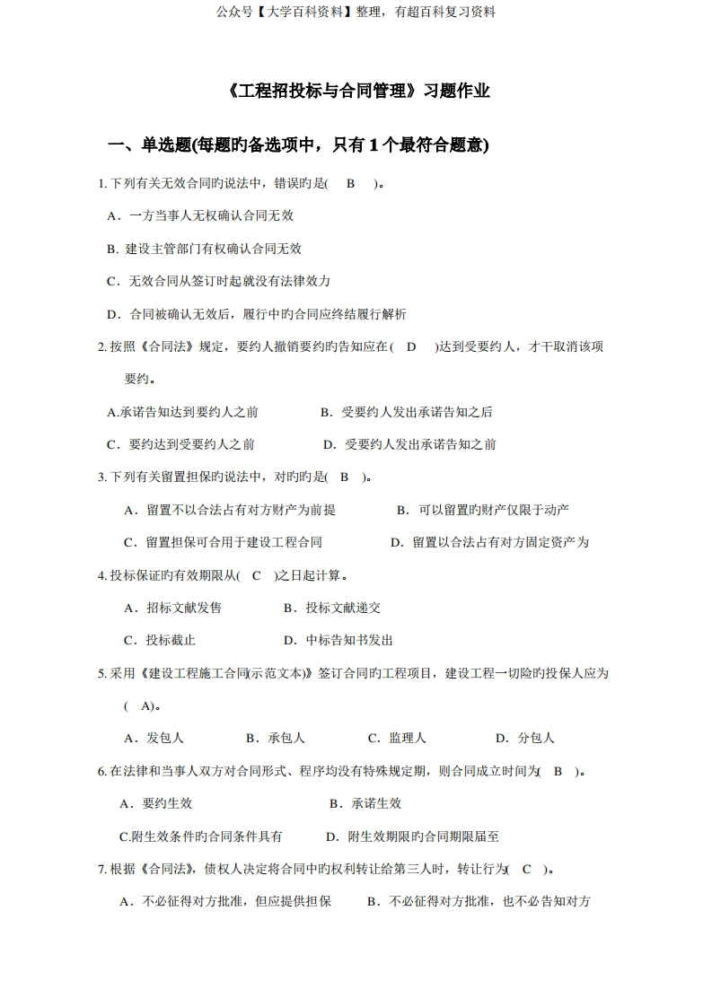 2022年工程招投标与合同管理选择题库带答案